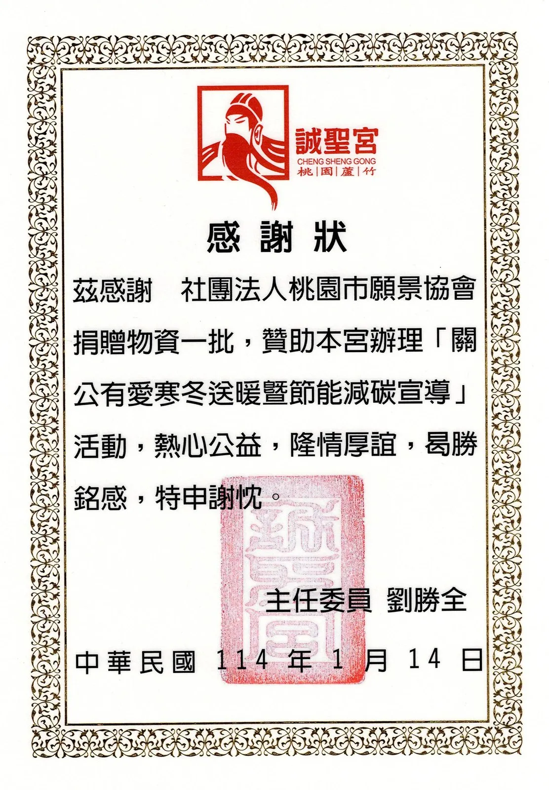 誠聖宮感謝狀，感謝協會捐贈物資贊助「關公有愛寒冬送暖暨節能減碳宣導」活動，主任委員署名，日期民國114年1月14日