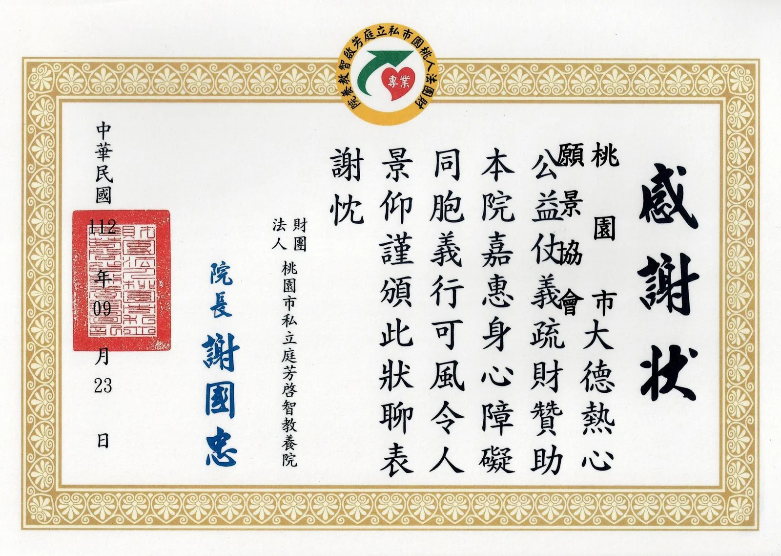 庭芳啓智教養院感謝狀,橫式、直書,院長署名,日期民國112年9月23日