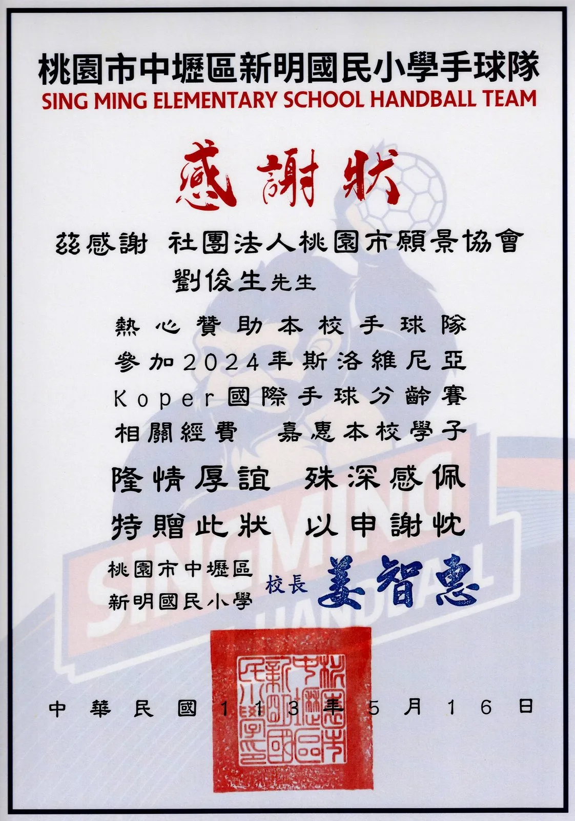 桃園市中壢區新明國民小學手球隊感謝狀,感謝協會贊助球隊參加2024年斯洛維尼亞Koper國際手球分齡賽經費,校長署名,日期民國113年5月16日