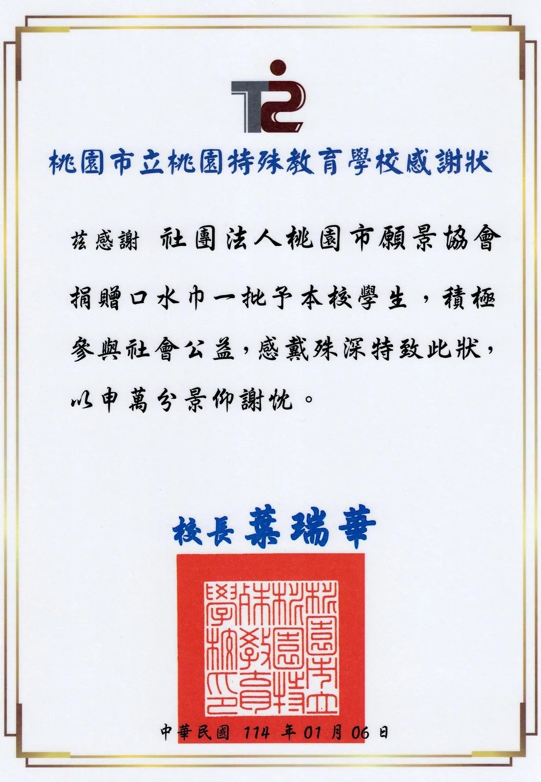 桃園市立桃園特殊教育學校感謝狀，感謝協會捐贈口水巾一批給學生，校長署名，日期民國114年1月6日