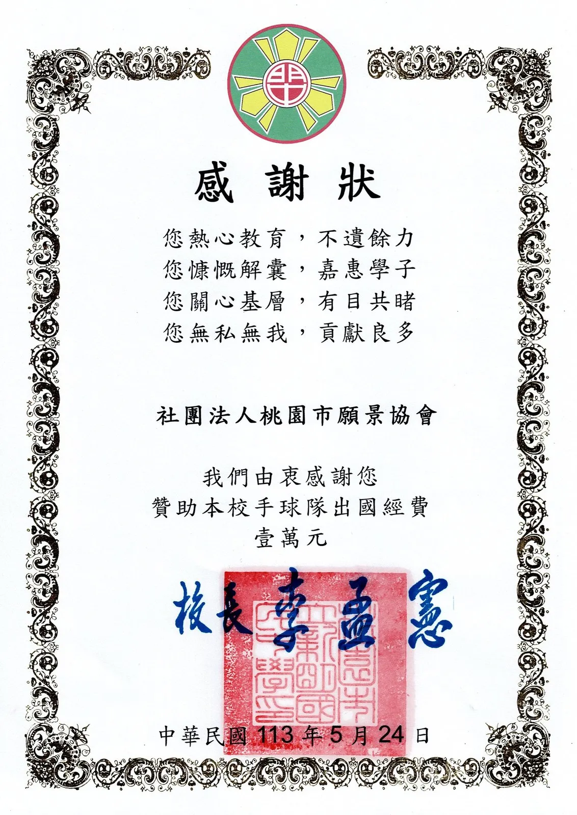 桃園市立新明國民中學感謝狀,感謝協會贊助手球隊出國經費,校長署名,日期民國113年5月24日
