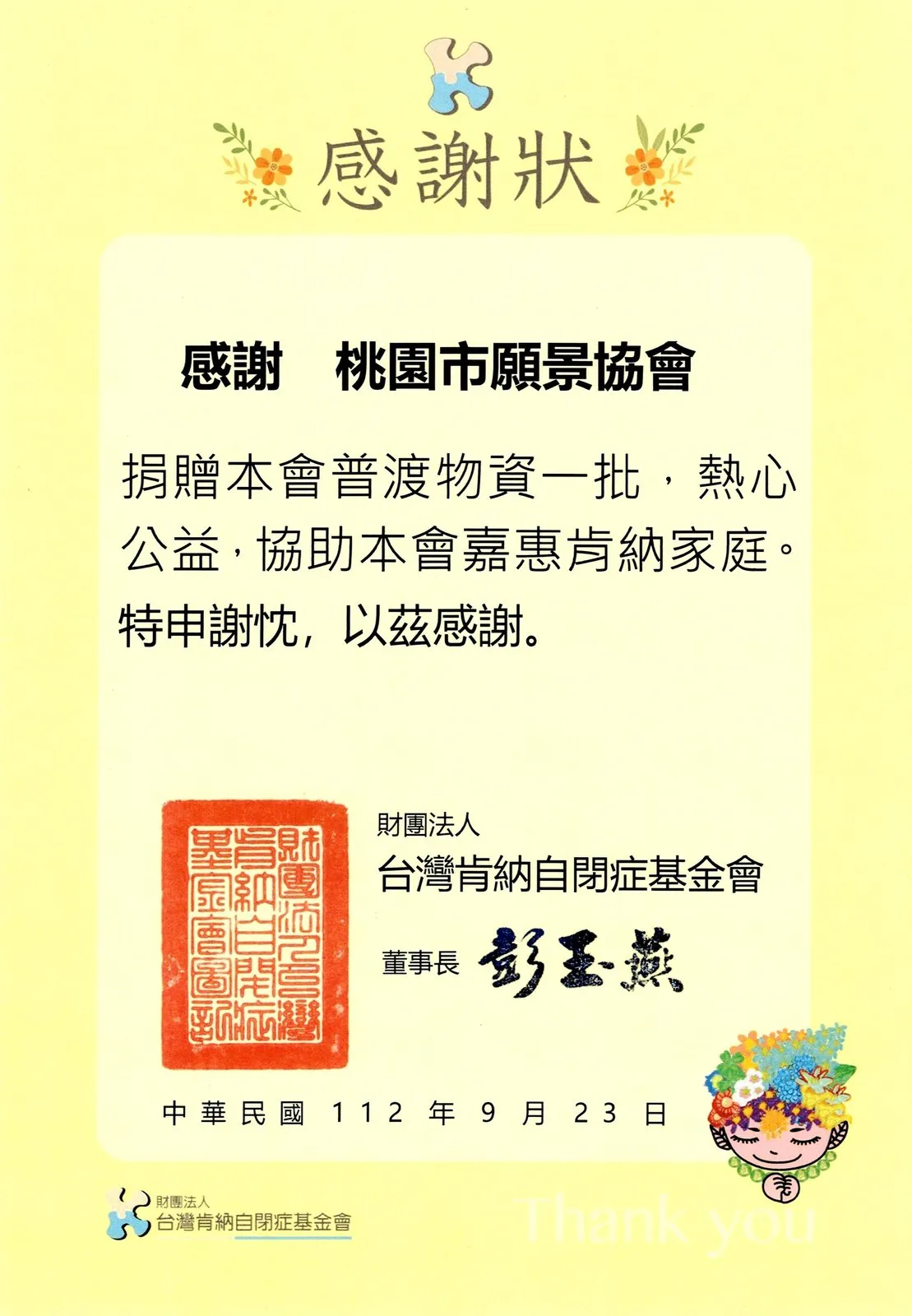 財團法人台灣肯納自閉症基金會感謝狀,黃色底,董事長署名,日期民國112年9月23日