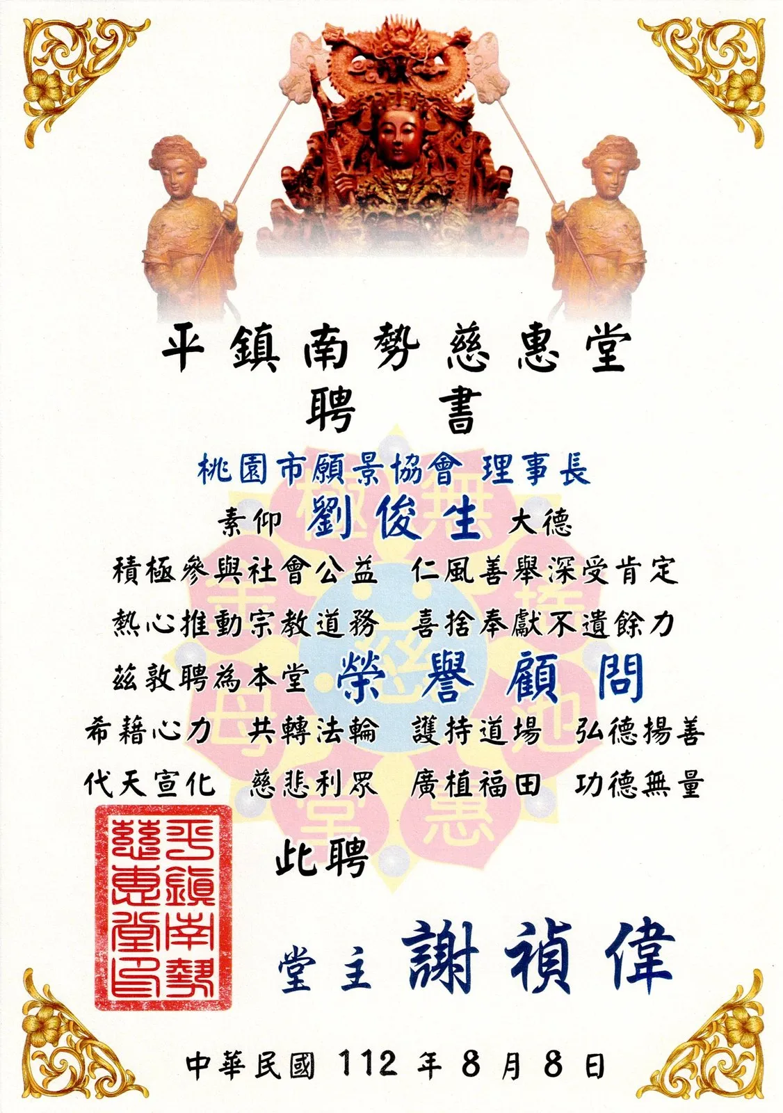 平鎮南勢慈惠堂聘書,敦聘理事長劉俊生為榮譽顧問,堂主署名,日期民國112年8月8日
