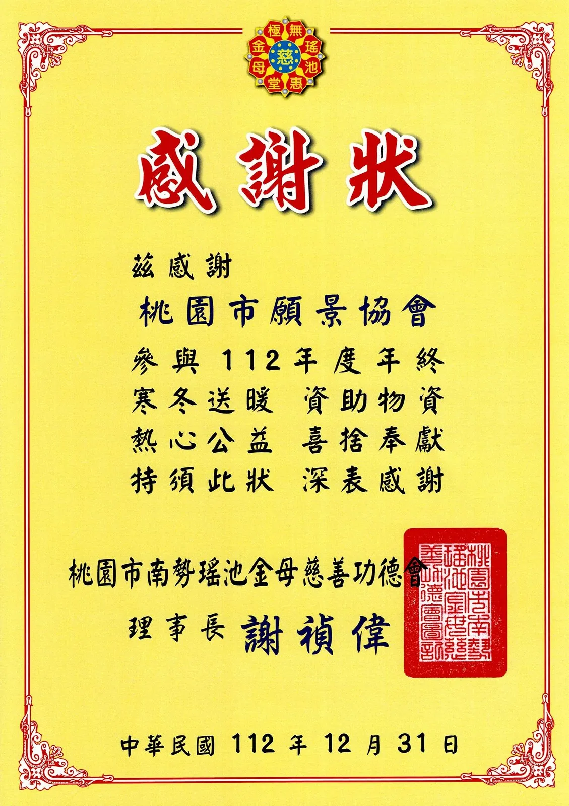 桃園市南勢瑤池金母慈善功德會感謝狀,黃色底紅字,理事長署名,日期民國112年12月31日