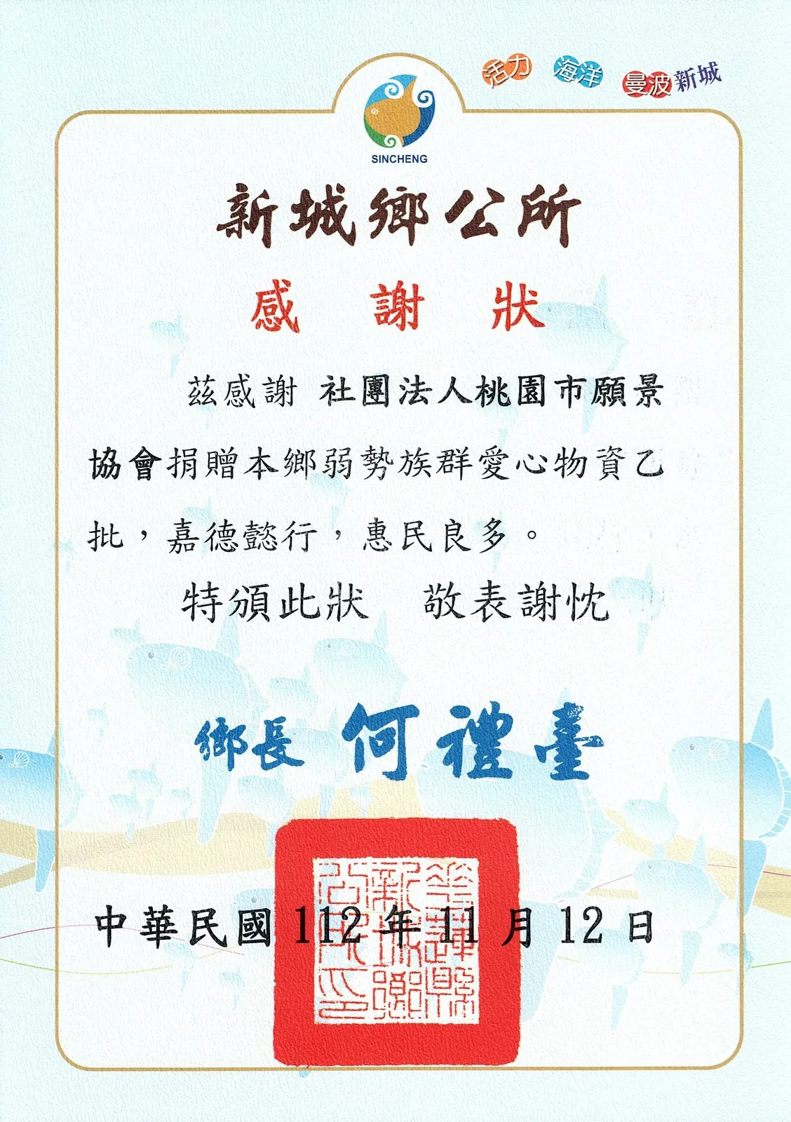 新城鄉公所感謝狀,感謝協會捐贈弱勢族群愛心物資,鄉長署名,日期民國112年11月12日