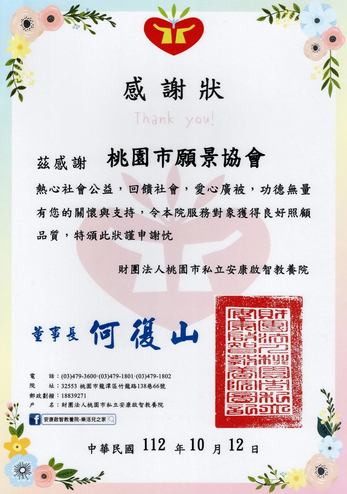 財團法人桃園市私立安康啟智教養院感謝狀,董事長署名,日期民國112年10月12日