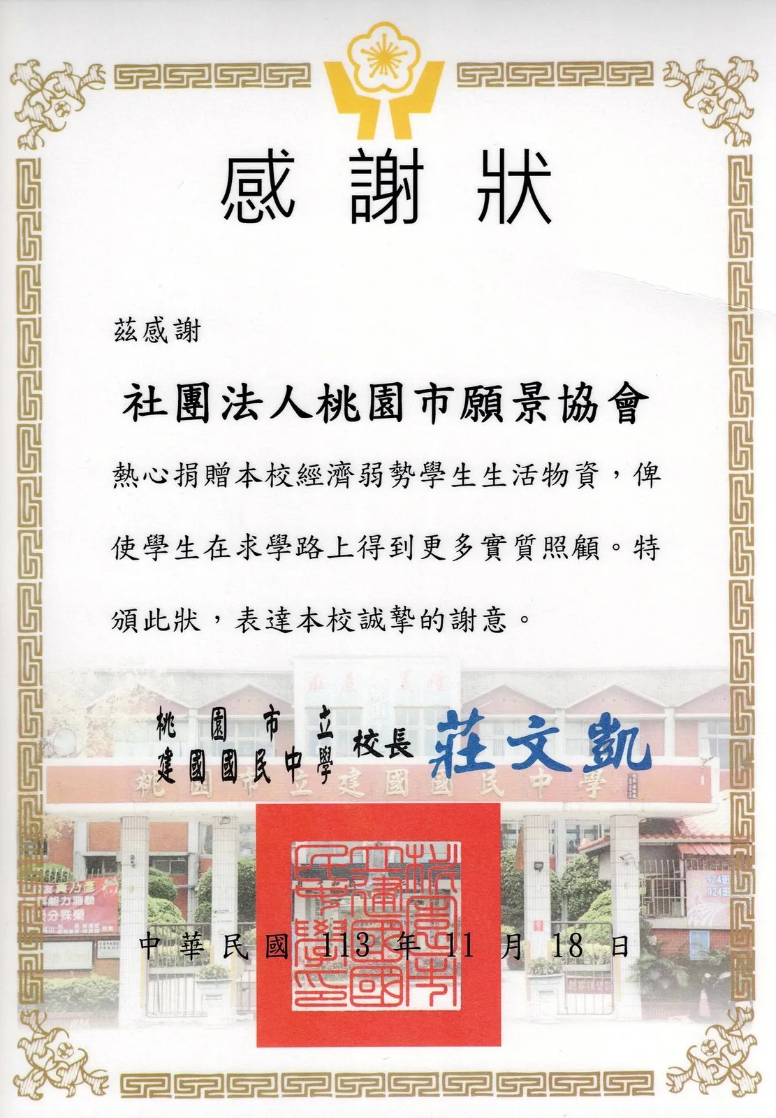桃園市立建國國民中學感謝狀,感謝協會捐贈經濟弱勢學生生活物資,校長署名,日期民國113年11月18日