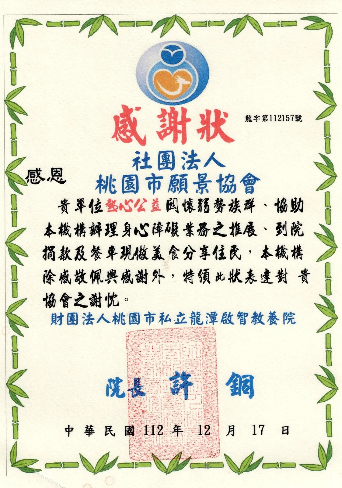 財團法人桃園市私立龍潭啟智教養院感謝狀,感謝協會到院捐款及以餐車現做美食分享住民,院長署名,日期民國112年12月17日