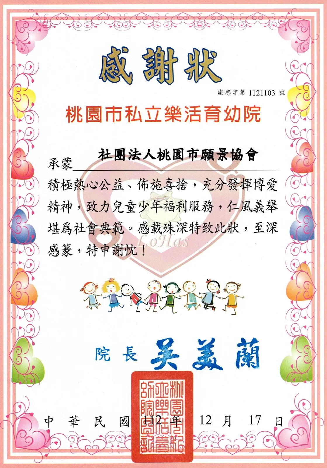 桃園市私立樂活育幼院感謝狀,感謝協會熱心公益、致力兒童少年福利服務,院長署名,日期民國112年12月17日