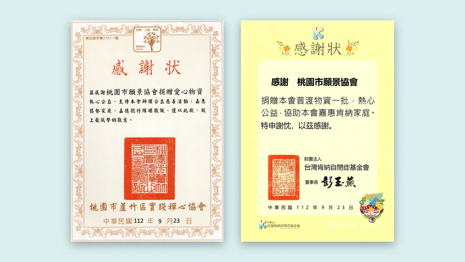 桃園市蘆竹區實踐禪心協會與財團法人台灣肯納自閉症基金會的兩張感謝狀並排置於青色襯底上