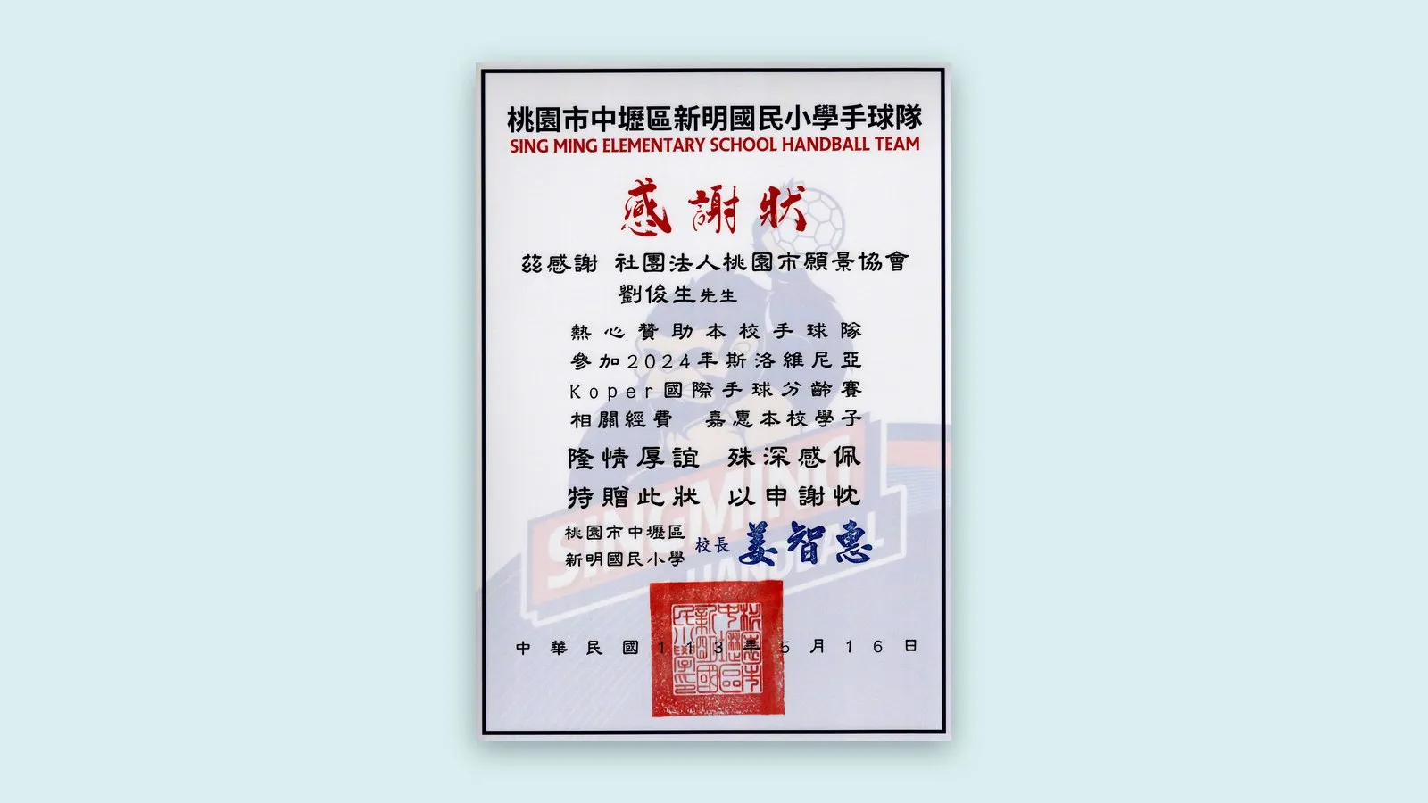 桃園市中壢區新明國民小學手球隊感謝狀置於青色襯底上