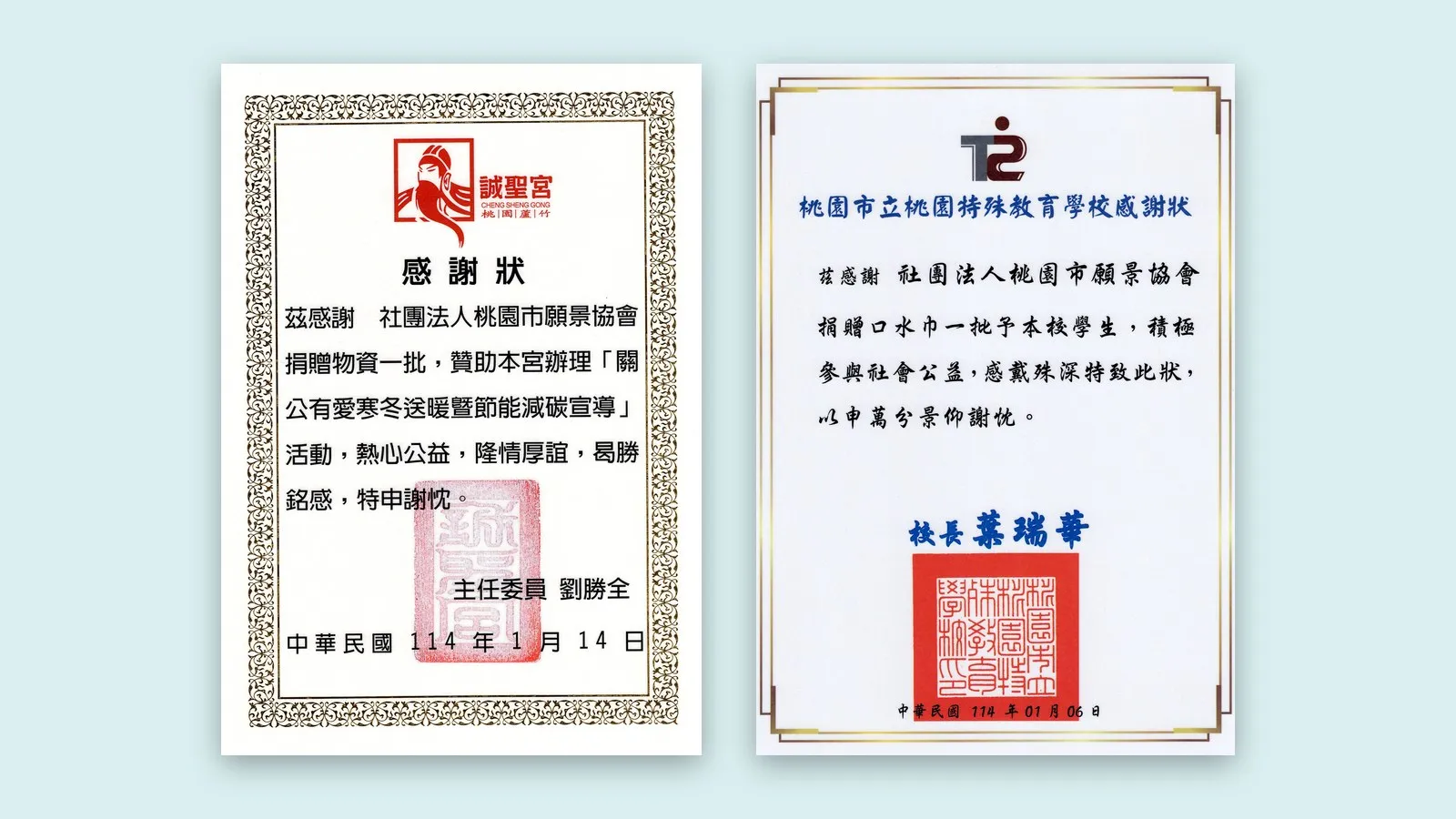 蘆竹誠聖宮與桃園市立桃園特殊教育學校的兩張感謝狀並排置於青色襯底上